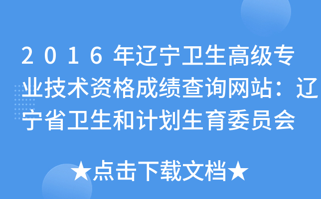 2016年辽宁卫生高级专业技术资格成绩查询网站：辽宁省卫生和计划生育委员会