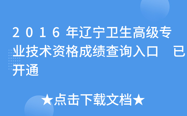 2016年辽宁卫生高级专业技术资格成绩查询入口 已开通