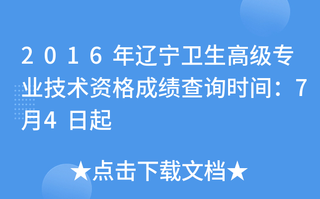 2016年辽宁卫生高级专业技术资格成绩查询时间：7月4日起