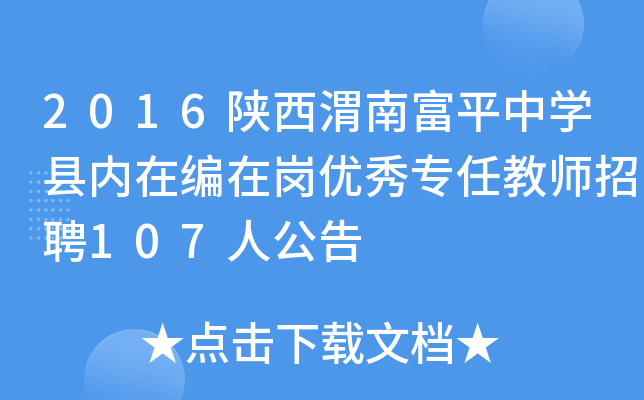 2016陕西渭南富平中开云kaiyun(中国)县内在编在岗优秀专任教师招聘107人公告