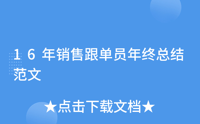 16年销售跟单员年终总结范文