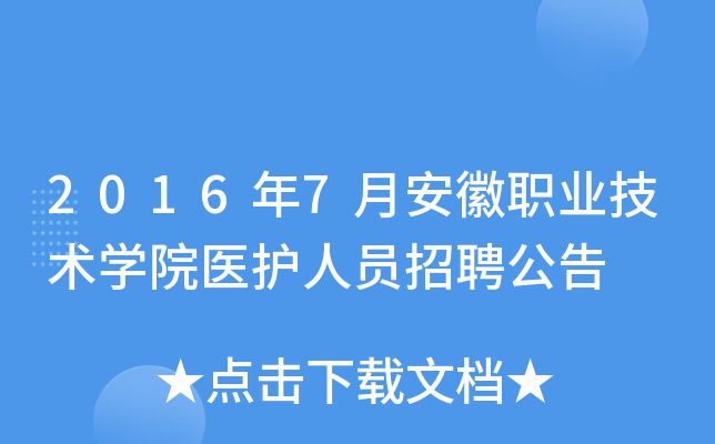 2016年7月安徽职业技术开云kaiyun(中国)院医护人员招聘公告