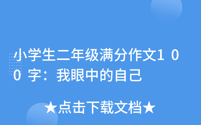 小开云kaiyun(中国)生二年级满分作文100字：我眼中的自己