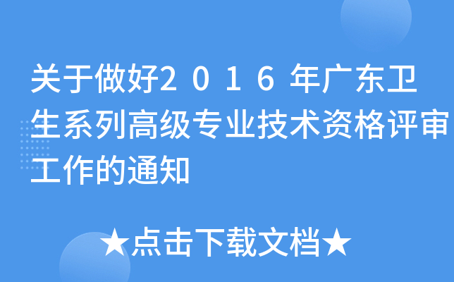 关于做好2016年广东卫生系列高级专业技术资格评审工作的通知