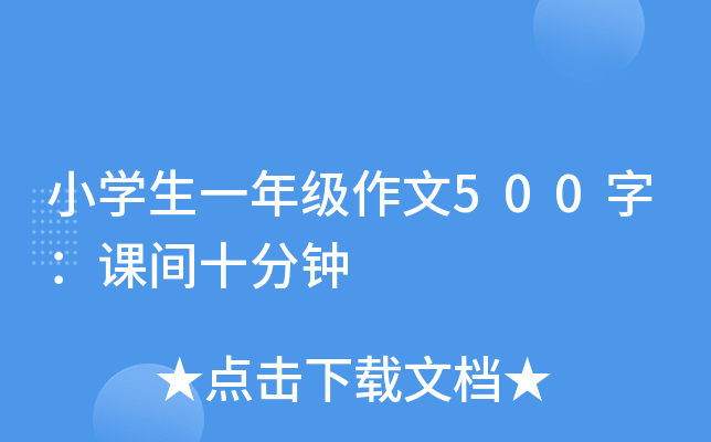 小开云kaiyun(中国)生一年级作文500字：课间十分钟