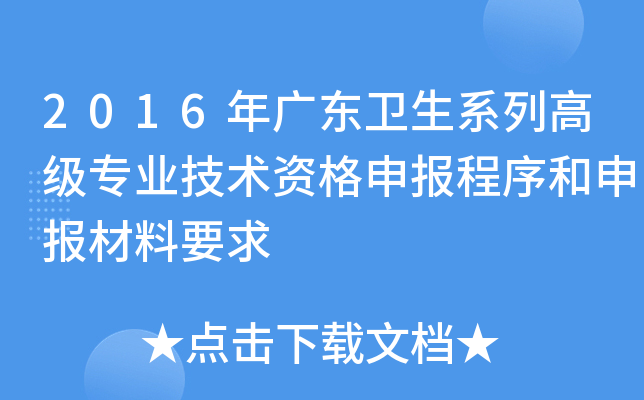 2016年广东卫生系列高级专业技术资格申报程序和申报材料要求