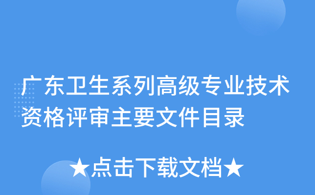 广东卫生系列高级专业技术资格评审主要文件目录