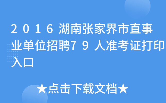 2016ϏҽֱI(y)λƸ79˜(zhn)Cӡ
