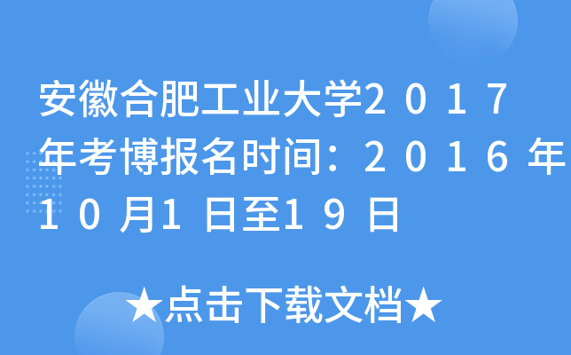 安徽合肥工业大开云kaiyun(中国)2017年考博报名时间：2016年10月1日至19日
