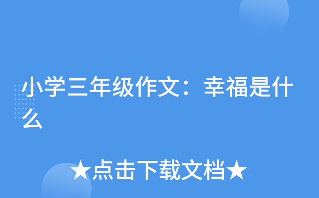 小开云kaiyun(中国)三年级作文：幸福是什么