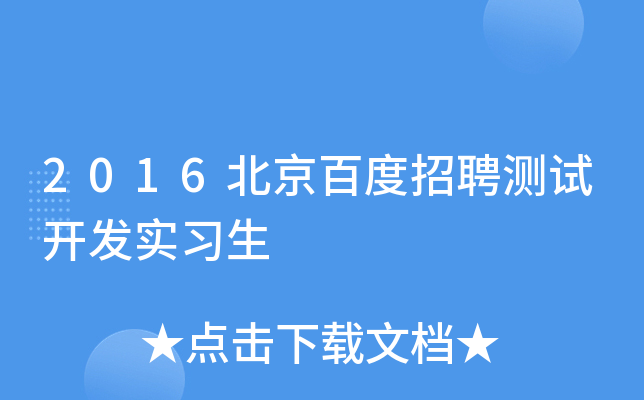 2016北京百度招聘测试开发实习生