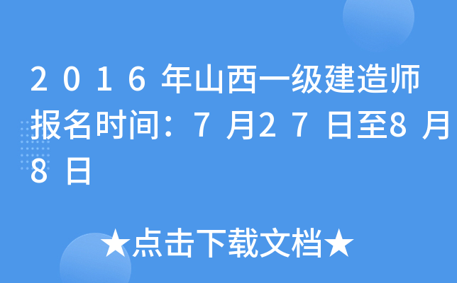 2016年山西一级建造师报名时间：7月27日至8月8日