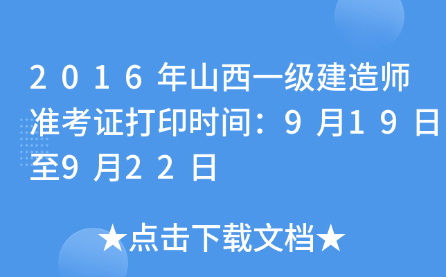2016年山西一级建造师准考证打印时间：9月19日至9月22日