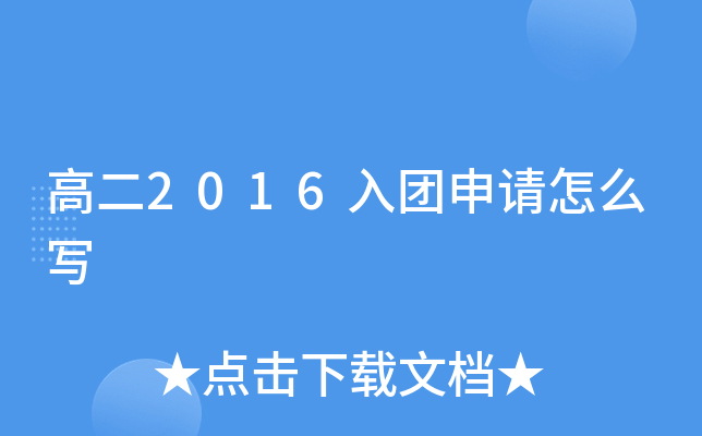高二2016入团申请怎么写