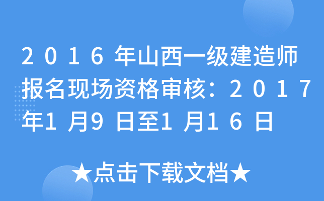 2016年山西一级建造师报名现场资格审核：2017年1月9日至1月16日