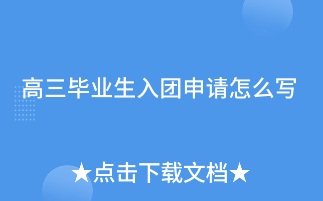 高三毕业生入团申请怎么写