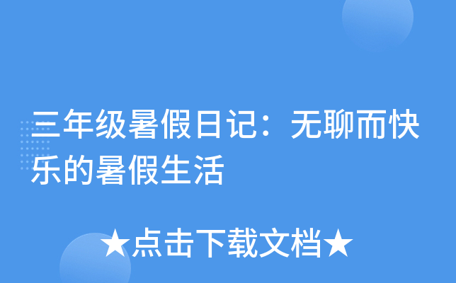 三年级暑假日记：无聊而快乐的暑假生活