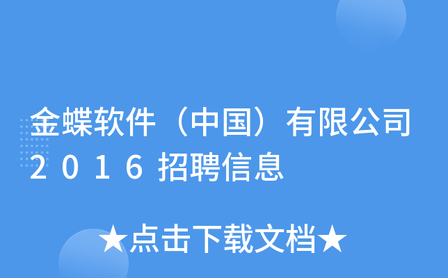 金蝶軟件中國有限公司2016招聘信息