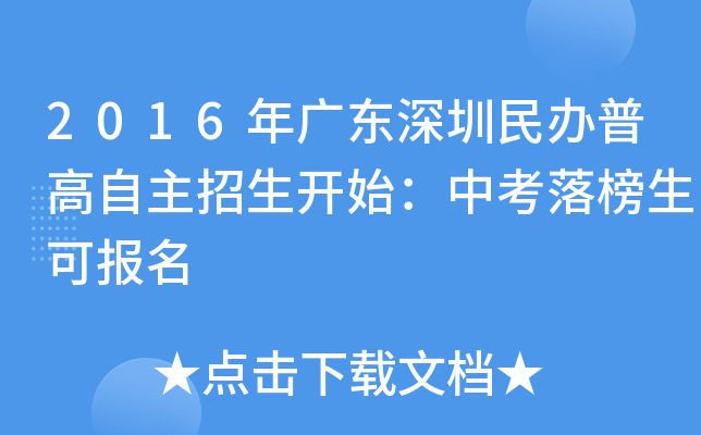 2016年广东深圳民办普高自主招生开始：中考落榜生可报名
