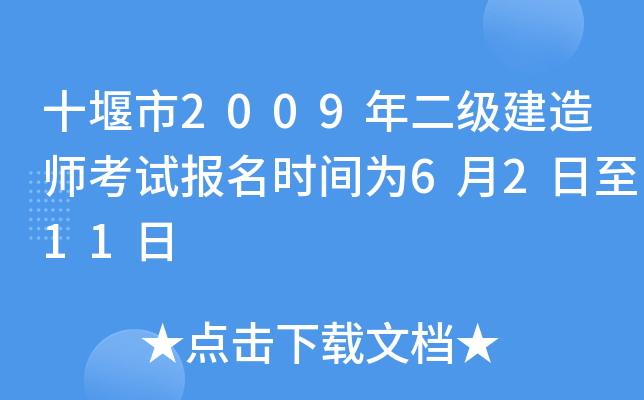 十堰市2009年二级建造师考试报名时间为6月2日至11日