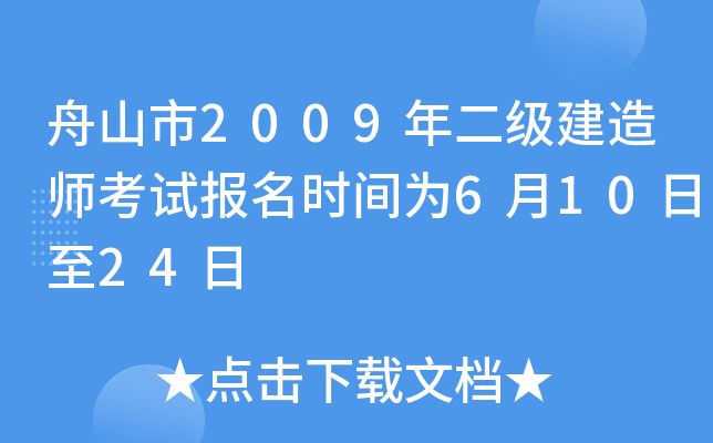 舟山市2009年二级建造师考试报名时间为6月10日至24日