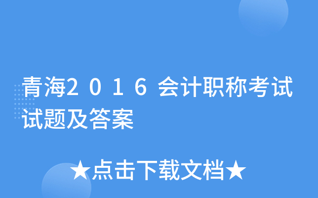 青海2016会计职称考试试题及答案