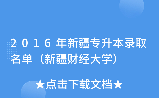2016年新疆专升本录取名单（新疆财经大开云kaiyun(中国)）