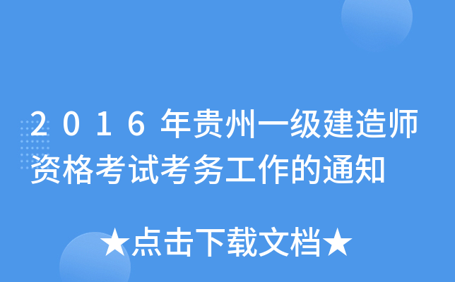 2016年贵州一级建造师资格考试考务工作的通知