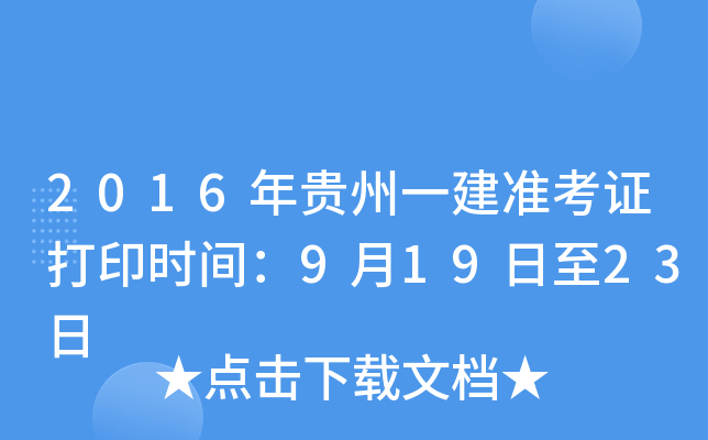 2016年贵州一建准考证打印时间：9月19日至23日