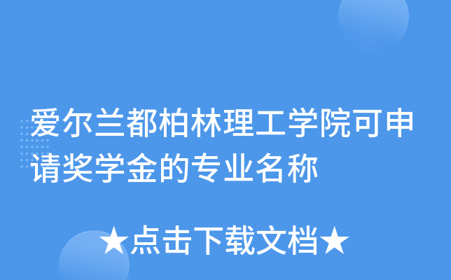 爱尔兰都柏林理工开云kaiyun(中国)院可申请奖开云kaiyun(中国)金的专业名称