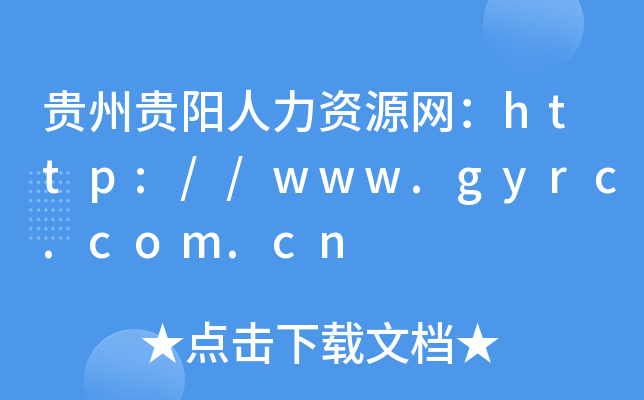 贵州贵阳人力资源网：http://www.gyrc.com.cn