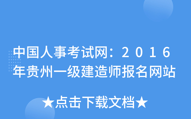中国人事考试网：2016年贵州一级建造师报名网站