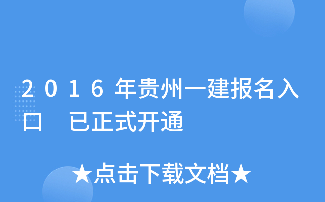 2016年贵州一建报名入口 已正式开通