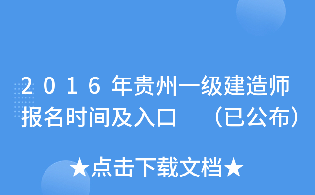 2016年贵州一级建造师报名时间及入口 （已公布）