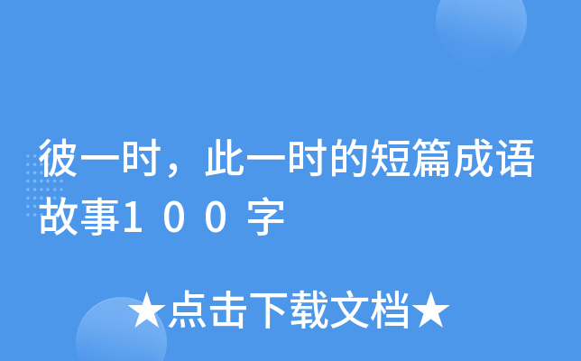 彼一时，此一时的短篇成语故事100字