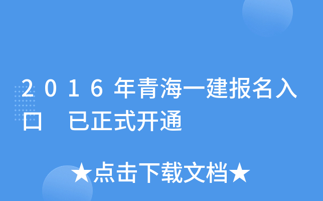 2016年青海一建报名入口 已正式开通