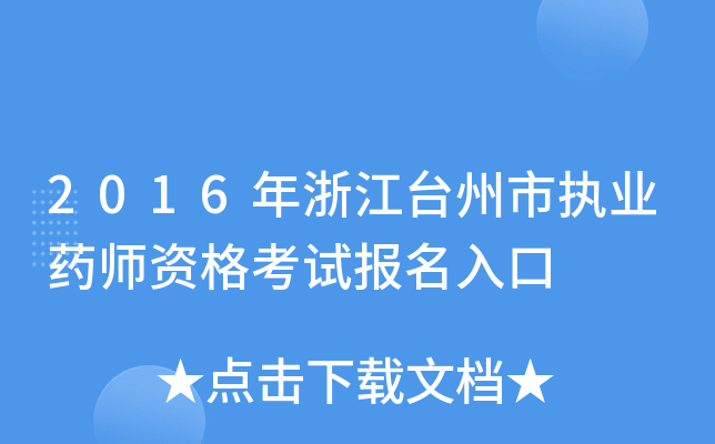 2016㽭_(ti)Ј(zh)I(y)ˎYԇ(bo)