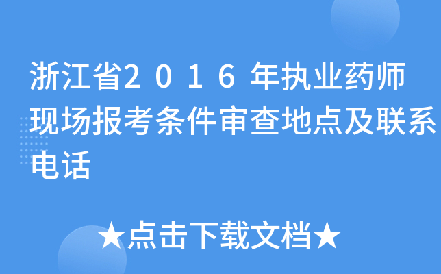 㽭ʡ2016(zh)I(y)ˎF(xin)󿼗lc(lin)ϵԒ