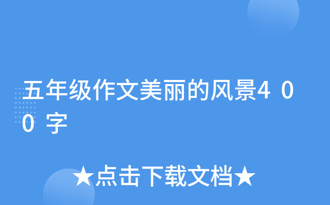 五年级作文美丽的风景400字