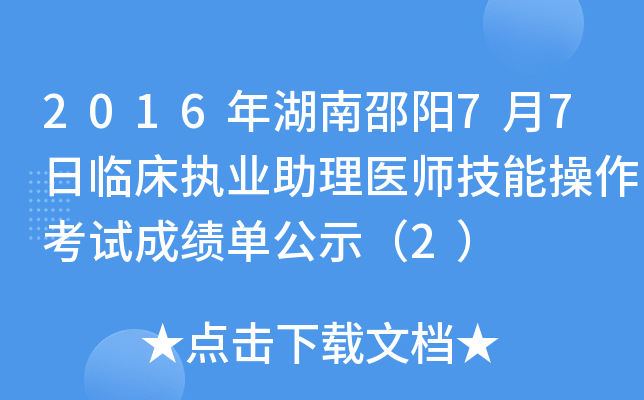 2016年湖南邵阳7月7日临床执业助理医师技能操作考试成绩单公示（2）