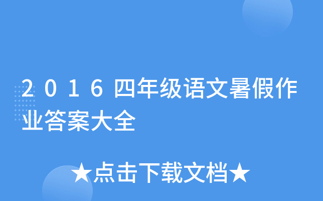 2016四年级语文暑假作业答案大全