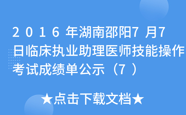 2016年湖南邵阳7月7日临床执业助理医师技能操作考试成绩单公示（7）