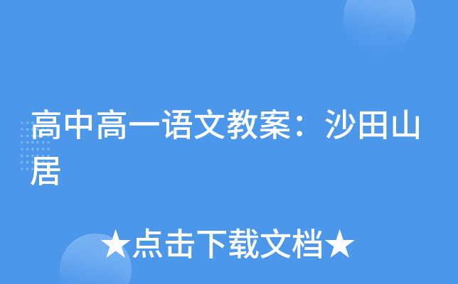 高中高一语文教案：沙田山居