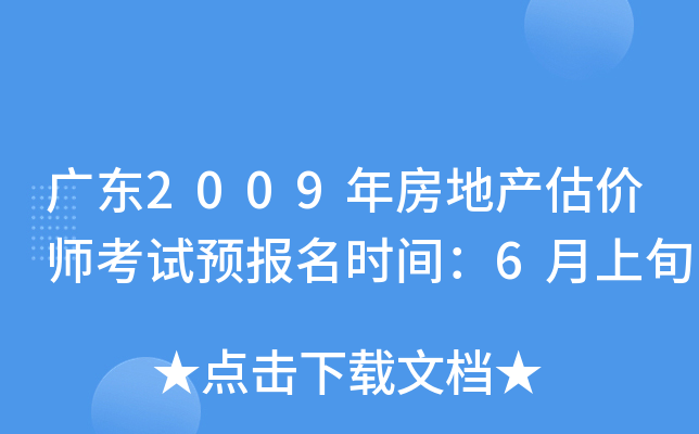 广东2009年房地产估价师考试预报名时间：6月上旬