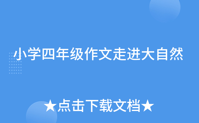 小开云kaiyun(中国)四年级作文走进大自然