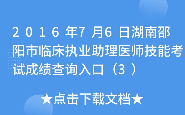 2016年7月6日湖南邵阳市临床执业助理医师技能考试成绩查询入口（3）