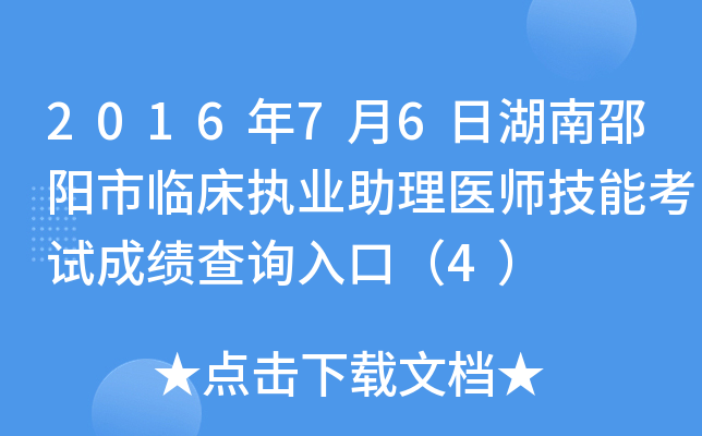 2016年7月6日湖南邵阳市临床执业助理医师技能考试成绩查询入口（4）