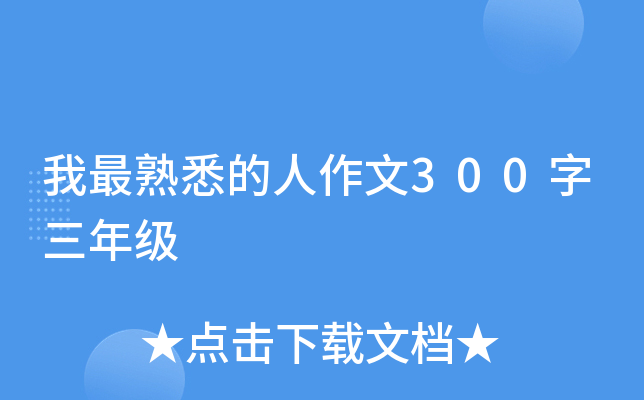 我最熟悉的人作文300字三年级