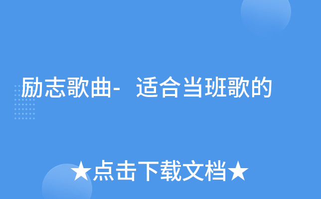 励志歌曲-适合当班歌的