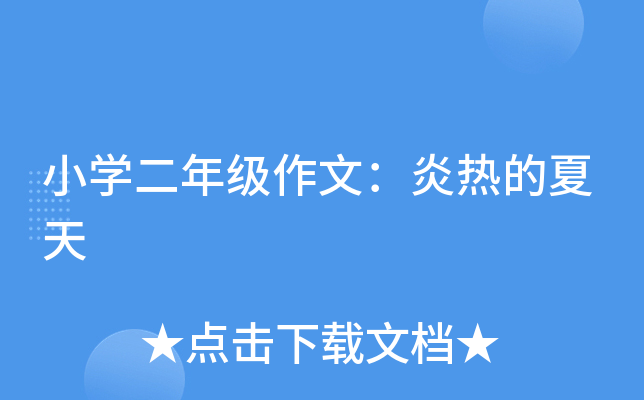 小开云kaiyun(中国)二年级作文：炎热的夏天